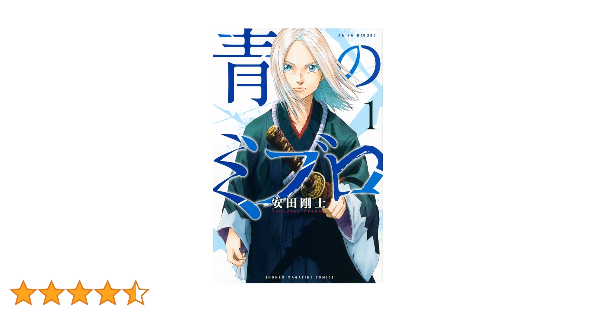 初版 青のミブロ 1 漫画 コミック 本 2022 安田 剛士 1st Edit 初版 青のミブロ 1 漫画 コミック 本 2022 安田 剛士 1st Edit